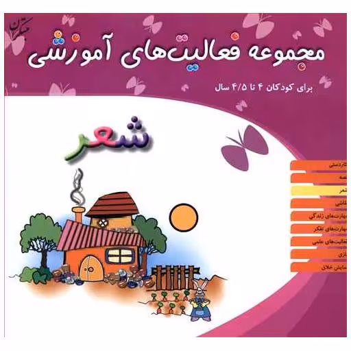 کتاب مجموعه فعالیت های آموزشی (شعر)(4 تا 4/5) اثر نبی الله صادقیان