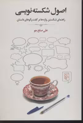 اصول شکسته‌نویسی: راهنمای شکستن واژه‌ها در گفت‌وگوهای داستان