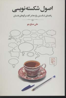 اصول شکسته‌نویسی: راهنمای شکستن واژه‌ها در گفت‌وگوهای داستان