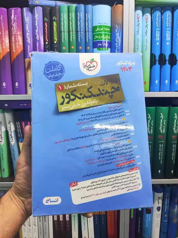 سوالات چند کنکور انسانی بسته شماره 1 ویژه 1403 خیلی سبز - بانک کتاب ماندگار-قیمت-خرید-کتاب-کمک-درسی-کنکور-دانشگاهی