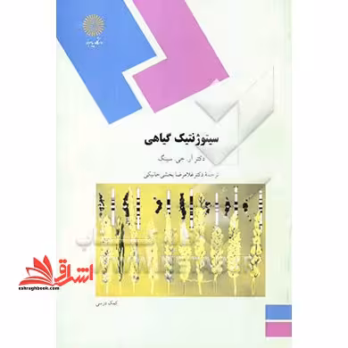 سیتوژنتیک گیاهی - فروشگاه کتاب اشراق