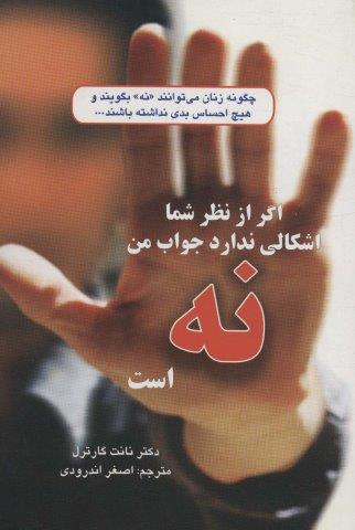 اگر از نظر شما اشکالی ندارد جواب من نه است (چگونه زنان می توانند«نه»بگویند و…)