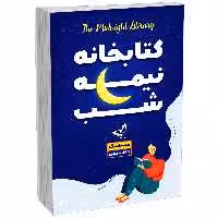 کتاب کتابخانه نیمه شب اثر مت هیگ انتشارات ندای‌معاصر