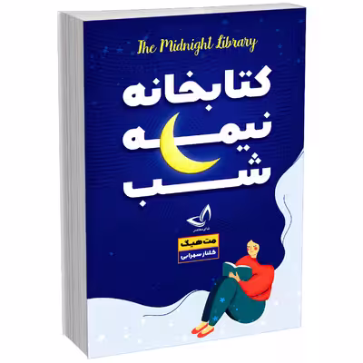 کتاب کتابخانه نیمه شب اثر مت هیگ انتشارات ندای‌معاصر