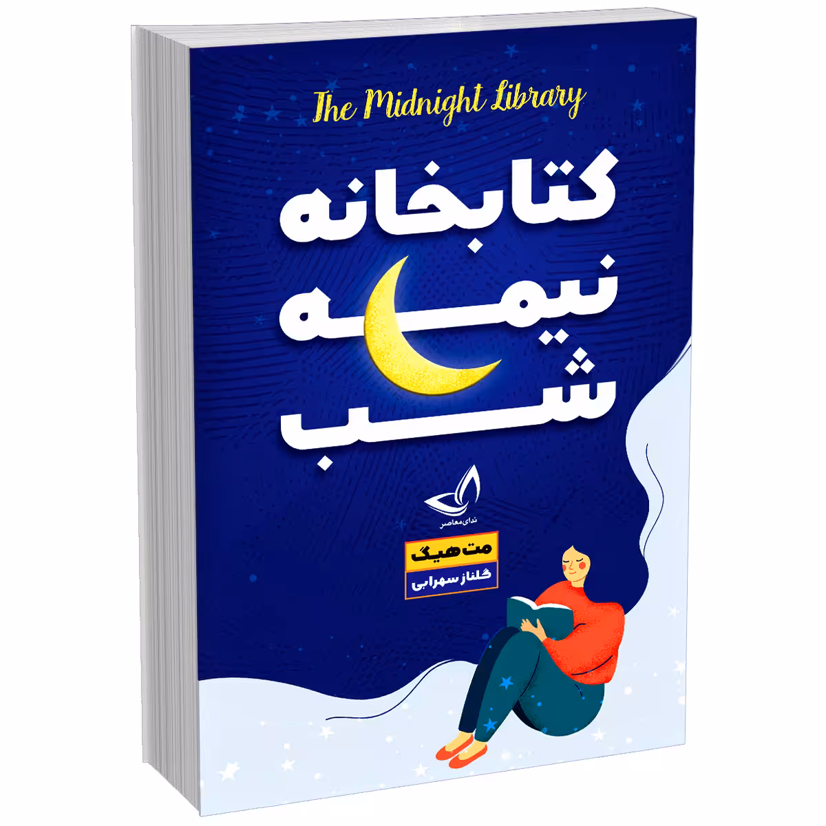 کتاب کتابخانه نیمه شب اثر مت هیگ انتشارات ندای‌معاصر