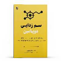کتاب سم زدایی دوپامین اثر تیبو موریس انتشارات پل