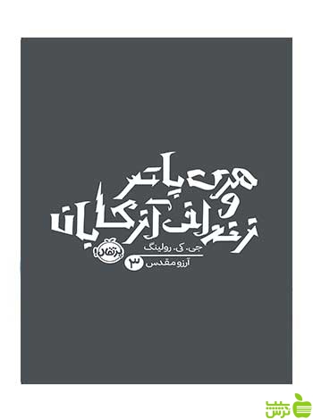 هری پاتر و زندانی آزکابان رولینگ پرتقال - سیب ترش - SibTorsh