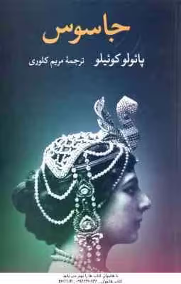 جاسوس ( پائولو کوئیلو – مریم کلوری )