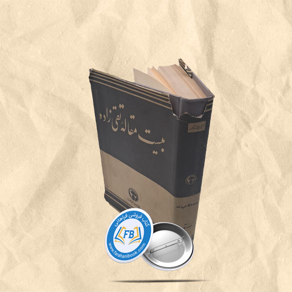 بیست مقاله تقی زاده