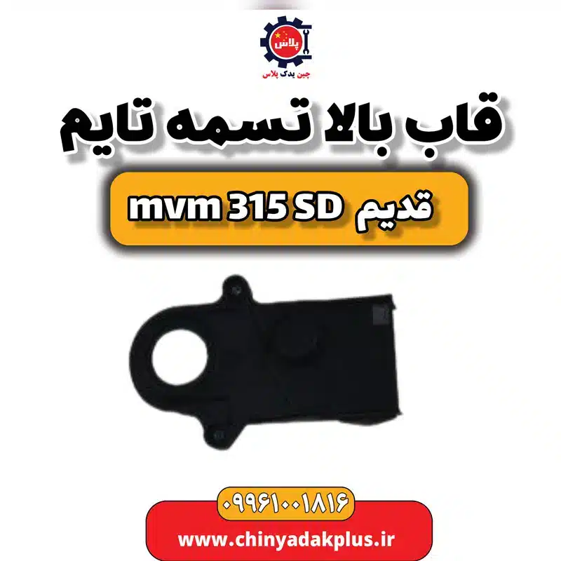 قاب بالا تسمه تایم ام وی ام 315 صندوقدار قدیم