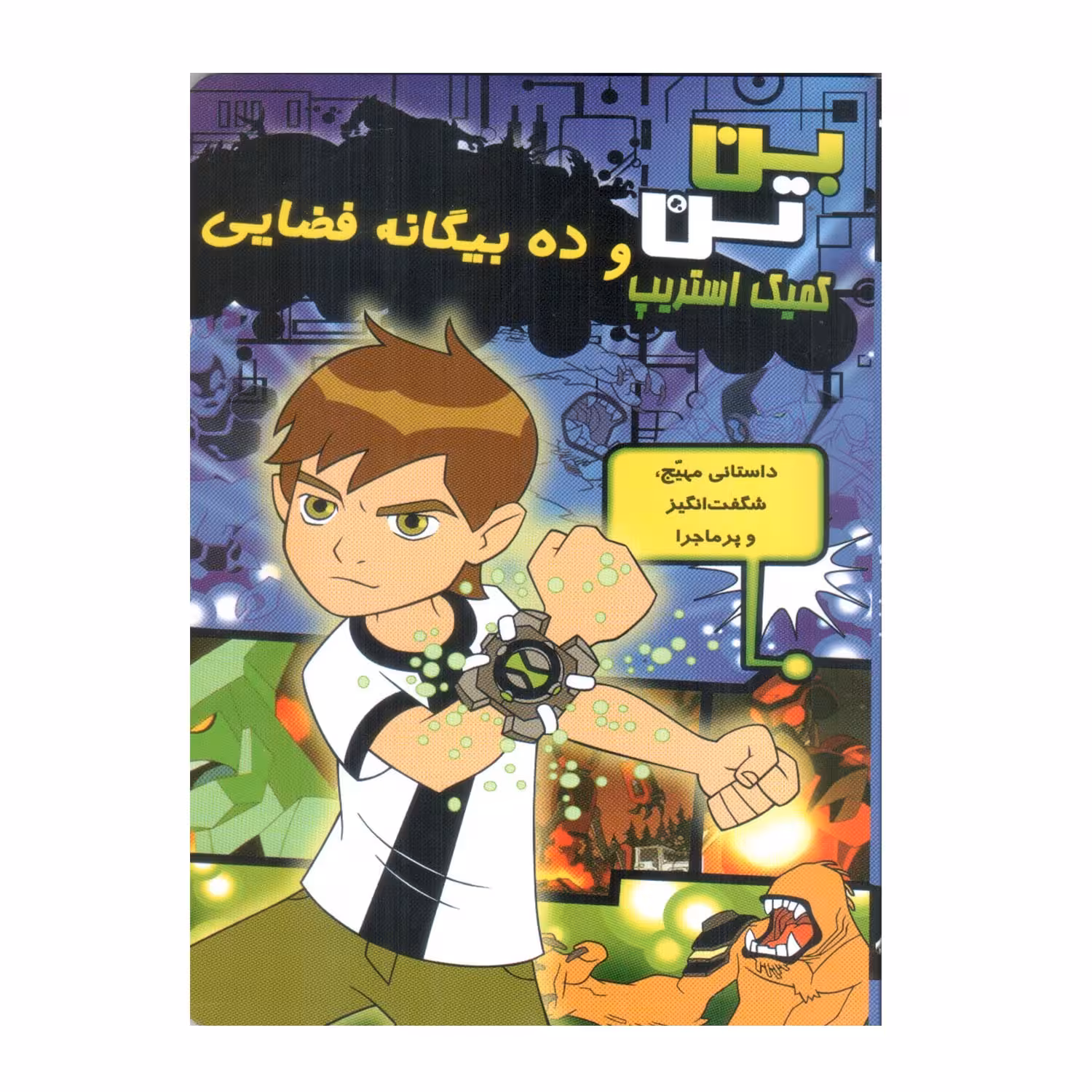کتاب بن تن و ده بیگانه فضایی اثر دانکن رولیو انتشارات سایه گستر