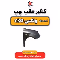 گلگیر عقب چپ گریت وال ولکس C30