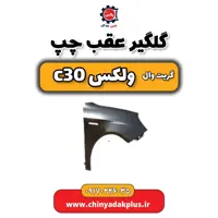 گلگیر عقب چپ گریت وال ولکس C30