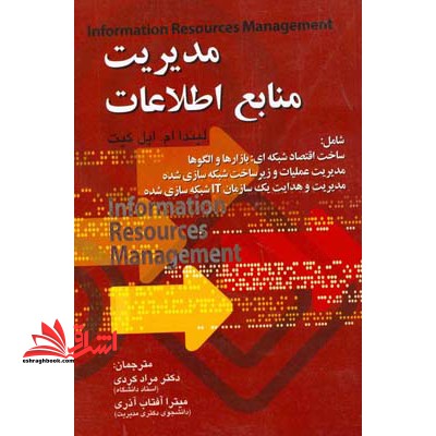مدیریت منابع اطلاعات = Information resources managment - فروشگاه کتاب اشراق