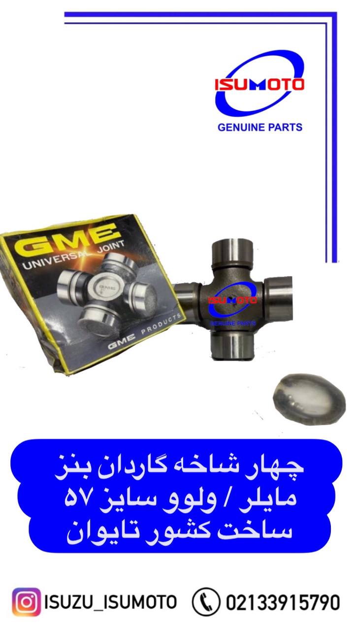 چهارشاخه گاردان بنز مایلر 152*57 /  GU-7630  ساخت تایوان