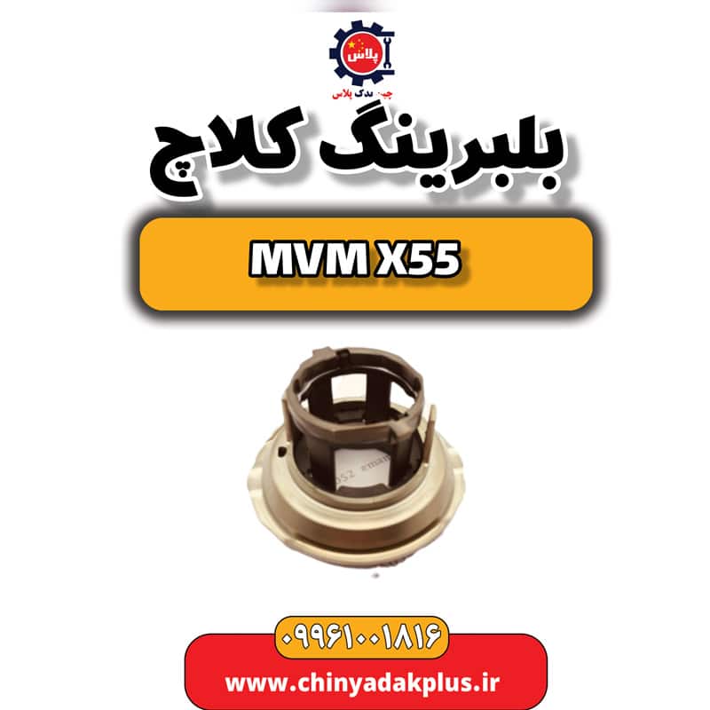 بلبرینگ کلاچ ام وی ام X55