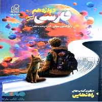 راه نهایی فارسی دوازدهم دریافت