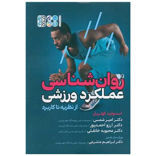 کتاب روان شناسی عملکرد ورزشی از نظریه تا کاربرد اثر استوارت کوتریل
