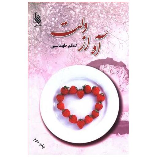 کتاب آه از دلت (نشر علی) اثر ا س ا شع ب ا ن  ی