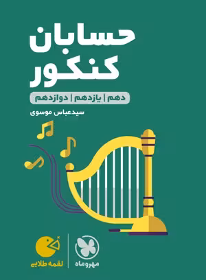 لقمه طلایی حسابان کنکور مهروماه