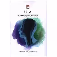 کتاب چرا او (مهراندیش) اثر هلن فیشر