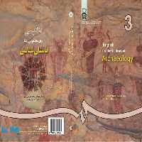 انگلیسی برای دانشجویان رشته باستان شناسی نشر سمت