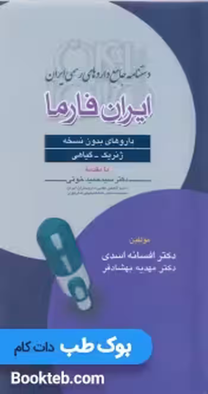 ایران فارما داروهای بدون نسخه ژنریک گیاهی