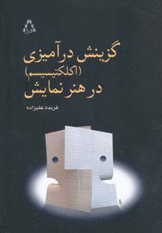 گزینش درآمیزی (اکلکتیسیم) در هنر نمایش - ناشربوک | خرید آنلاین کتاب