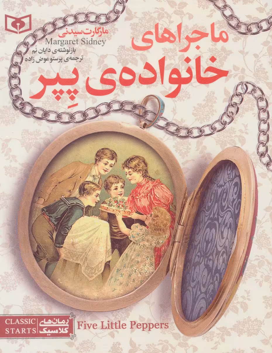رمان های کلاسیک نوجوان10 (ماجراهای خانواده ی پپر) - ناشربوک | خرید آنلاین کتاب