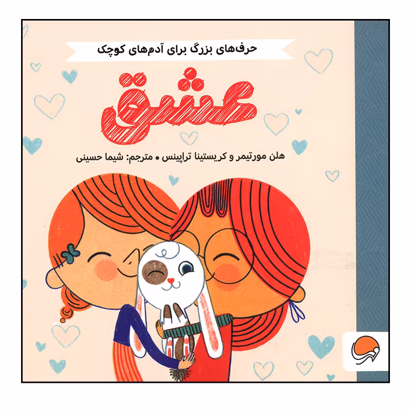 کتاب عشق اثر هلن مورتیمر و کریستینا تراپینس نشر مهرسا