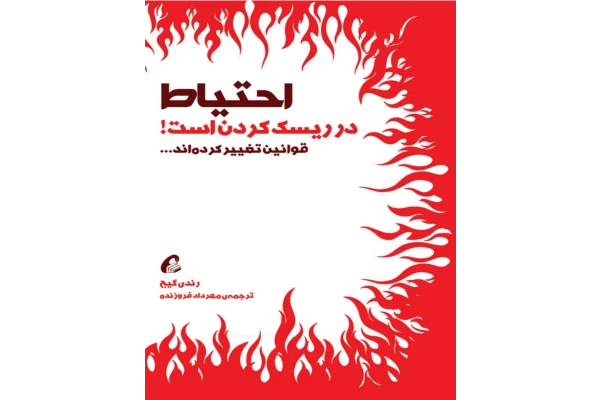 کتاب احتیاط در ریسک کردن - کتابخانه مجازی واتیکان