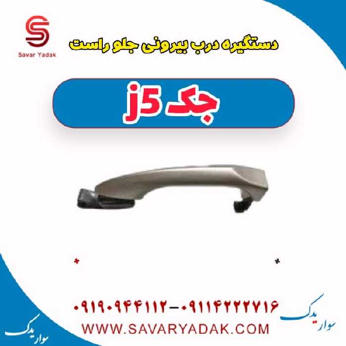 دستگیره درب بیرونی جلو راست جک j5