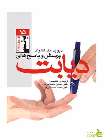 پرسش و پاسخ های دیابت دیوید مک کالوک ارجمند - سیب ترش - SibTorsh