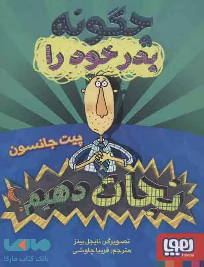 چگونه پدر خود را نجات دهیم؟ نشر هوپا