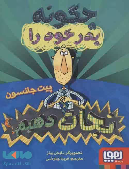 چگونه پدر خود را نجات دهیم؟ نشر هوپا