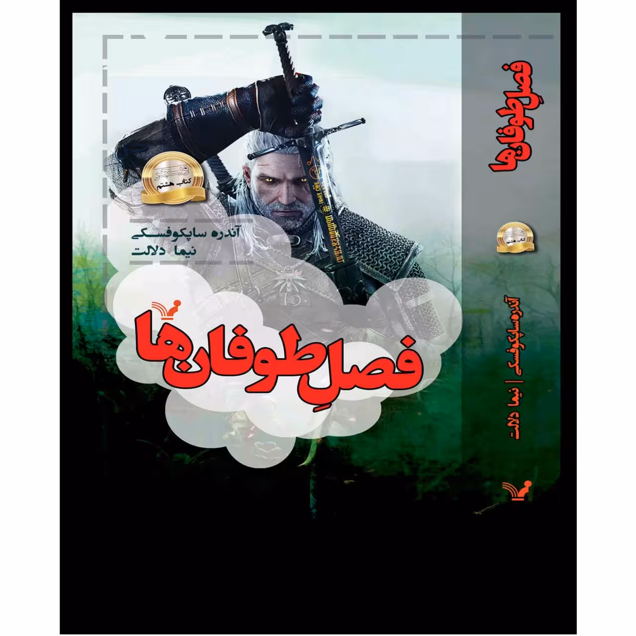 کتاب فصل طوفانها مجموعه ویچر اثر آندره ساپکوفسکی نشر کتابسرای تندیس کتاب هشتم