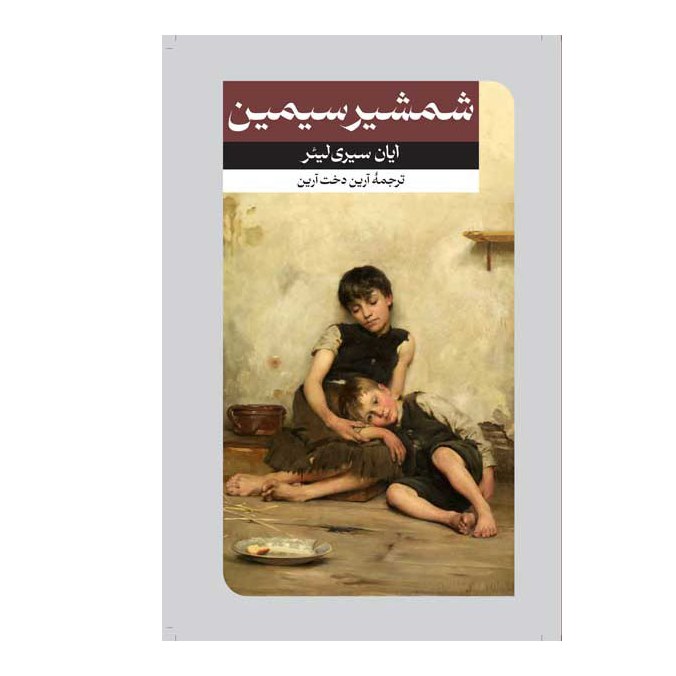 کتاب شمشیرسیمین اثر ایان سیری لیئر نشر امیرکبیر