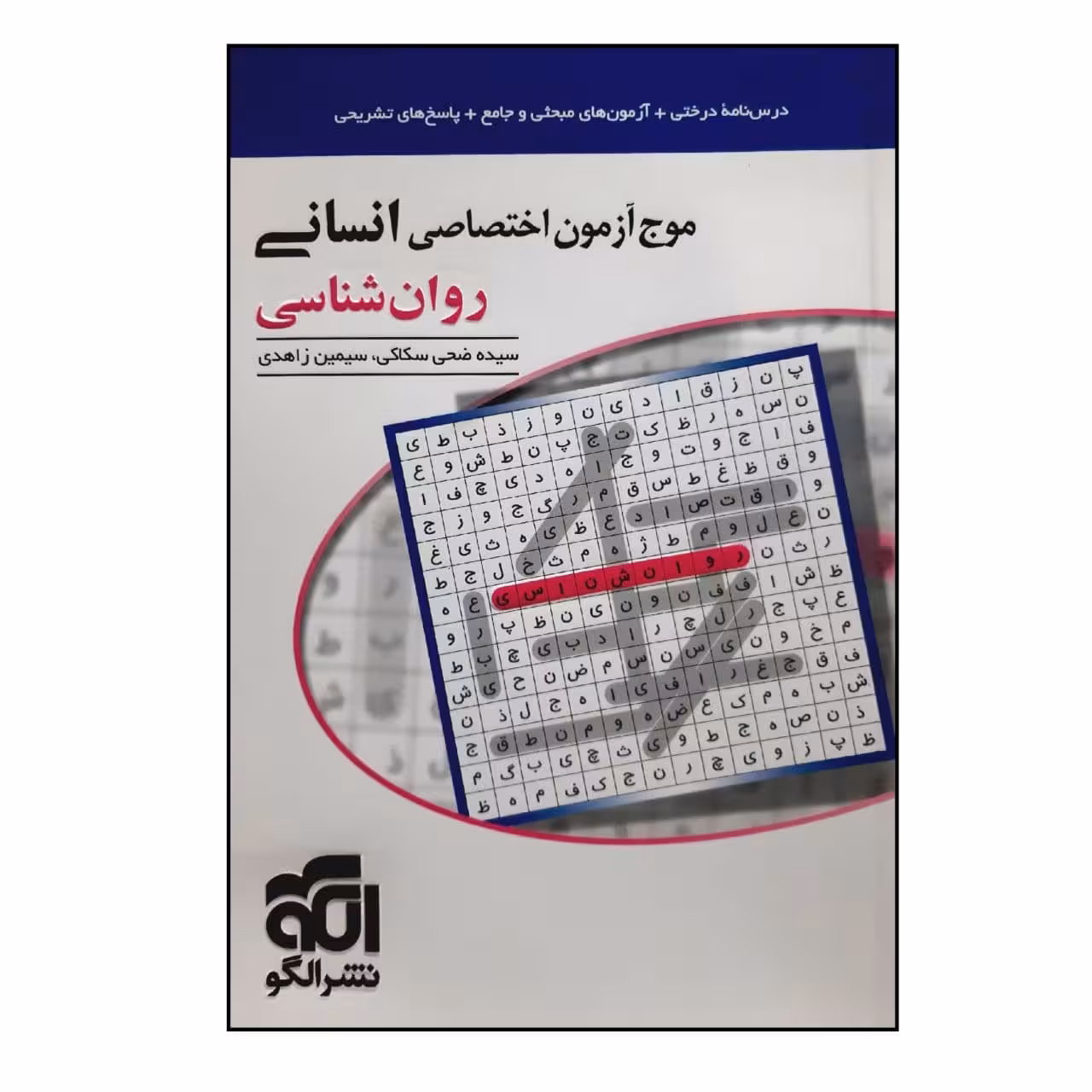 کتاب موج آزمون روان شناسی اختصاصی انسانی ویژه 1401 اثر سیده ضحی سکاکی و سیمین زاهدی نشر الگو