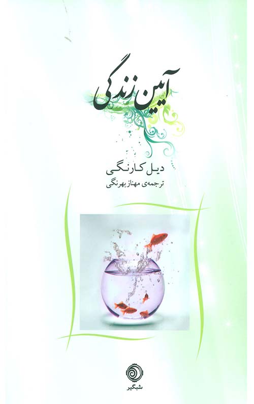 آیین زندگی