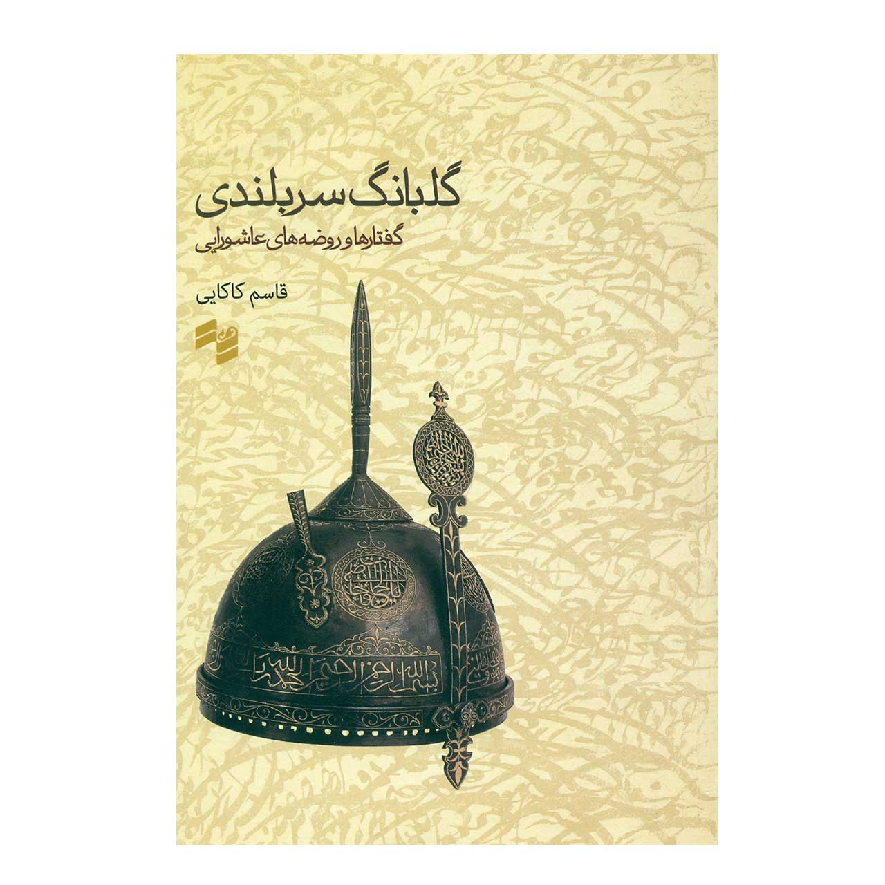 کتاب گلبانگ سربلندی ،گفته ها و روضه های عاشورایی اثر قاسم کاکایی