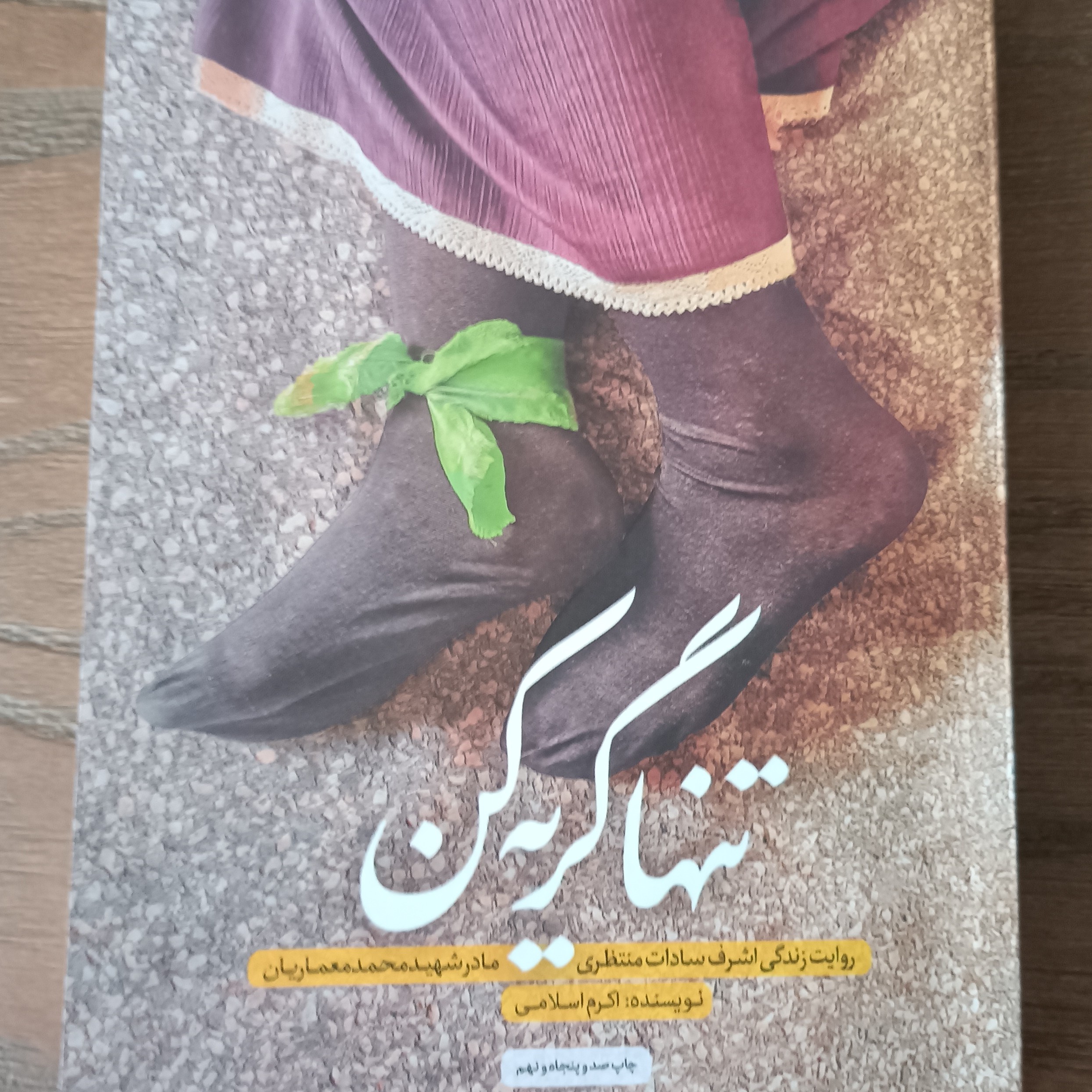 کتاب تنها گریه کن روایت زندگی اشرف سادات منتظری مادر شهید محمد معماریان نوشته اکرم اسلامی انتشارات حماسه یاران 