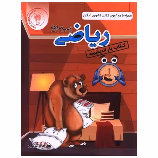 کتاب یار ریاضی چهارم دبستان اثر عطا خان کریمی
