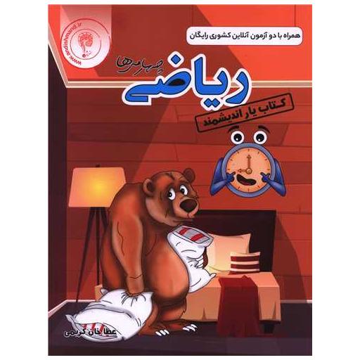 کتاب یار ریاضی چهارم دبستان اثر عطا خان کریمی