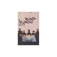 کتاب خرگوش ها و مارهای بوآ اثر فاضل اسکندر