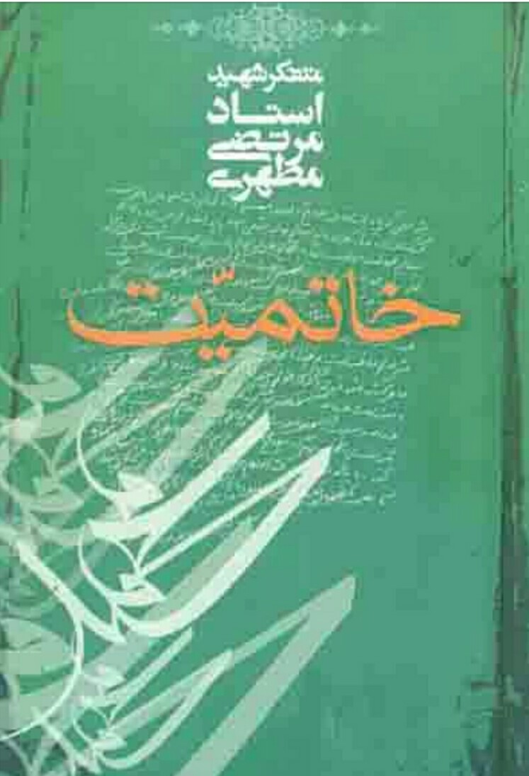 فایل کتاب " خاتمیت " / اثر شهید مرتضی مطهری