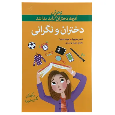 کتاب آنچه دختران باهوش باید بدانند اثر نانسی هوستون نشر گام