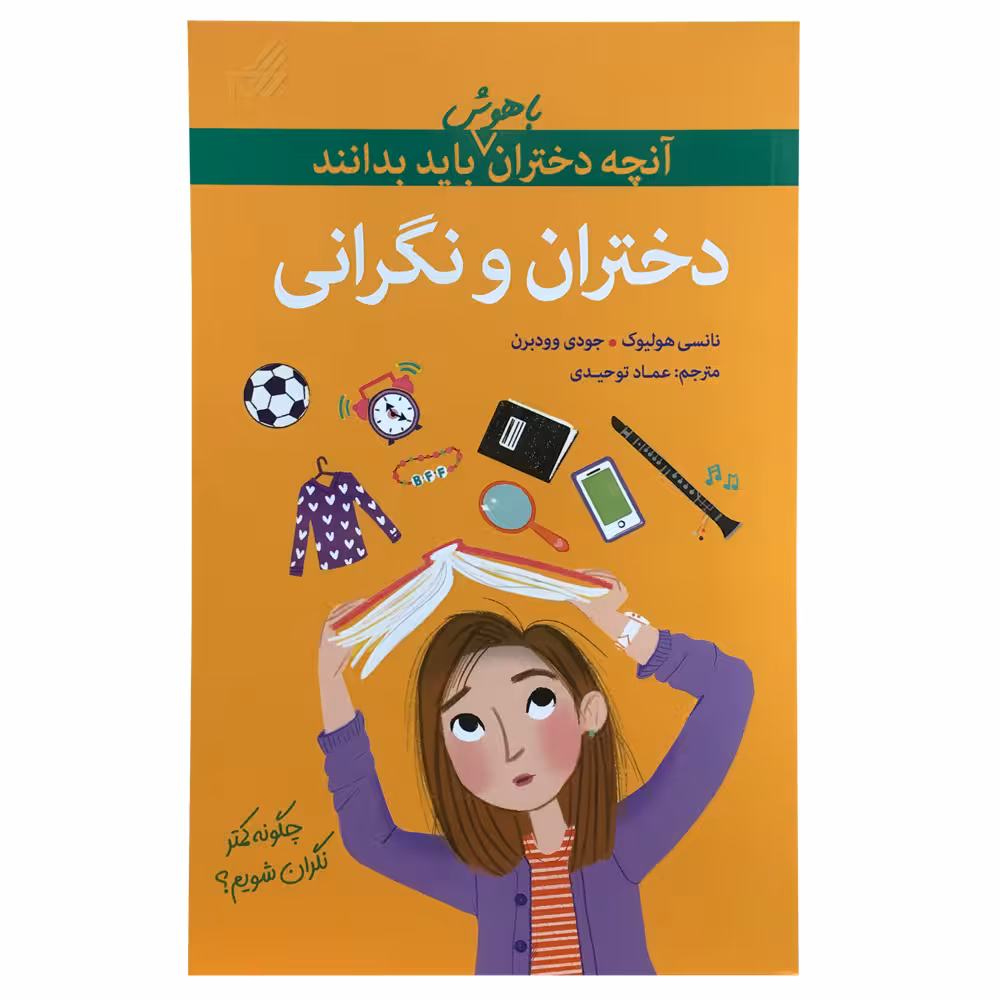کتاب آنچه دختران باهوش باید بدانند اثر نانسی هوستون نشر گام