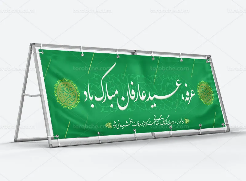 طرح بیلبورد روز عرفه | گرافیک با طعم تربچه