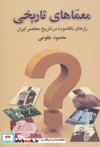 قیمت و خرید کتاب معماهای تاریخی اثر محمود طلوعی | ایده بوک