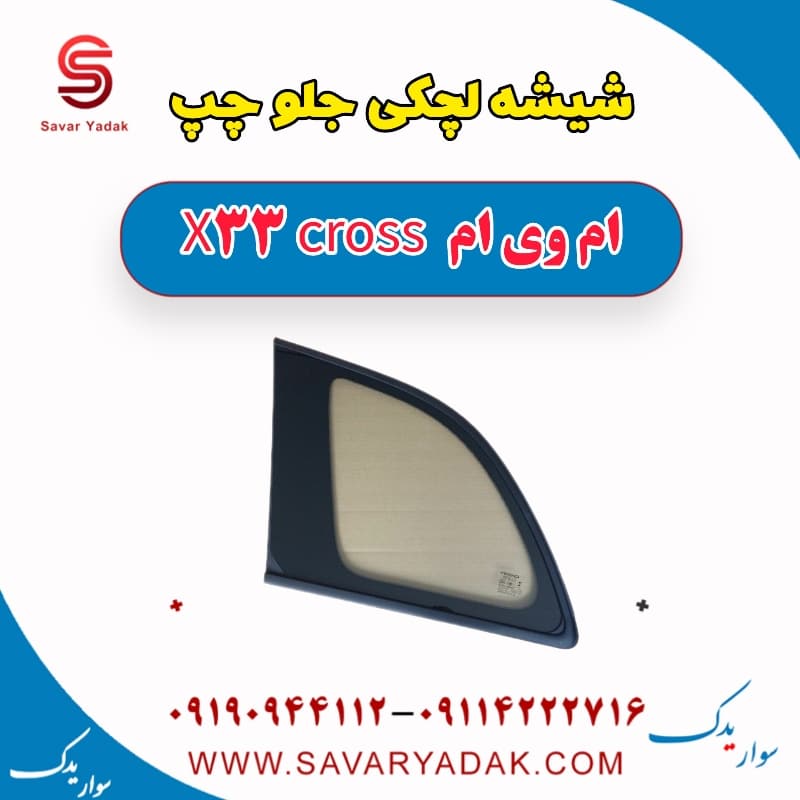 شیشه لچکی جلو چپ ام وی ام X33 کراس